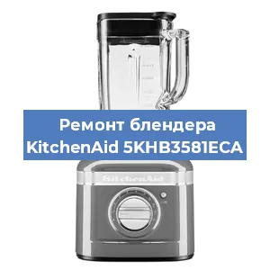 Замена щеток на блендере KitchenAid 5KHB3581ECA в Санкт-Петербурге